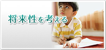将来を考える