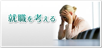 就職を考える