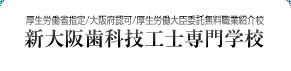 新大阪歯科技工士専門学校