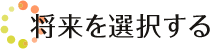 将来を選択する
