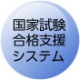国家試験合格支援システム