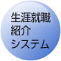 生涯就職紹介システム