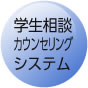 学生相談カウンセリングシステム