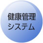 健康管理システム