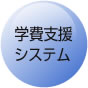 学費支援システム