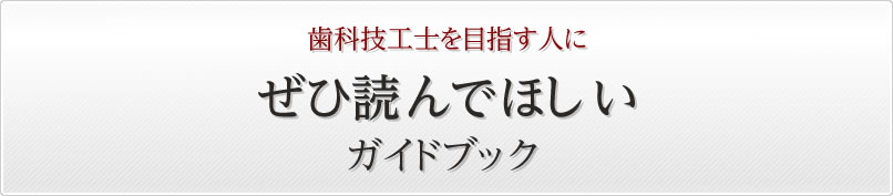 歯科技工士を目指す人にぜひ読んで欲しいガイドブック