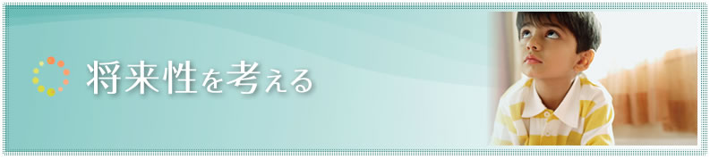 将来性を考える