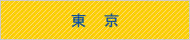 東京