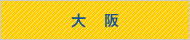 大阪