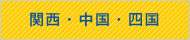 関西・四国