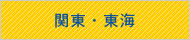 関東