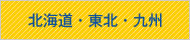 東北・中国・九州