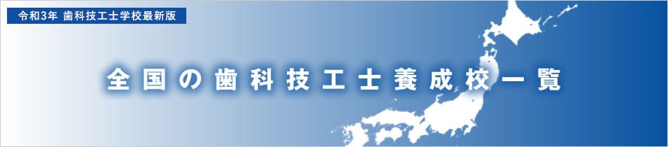 全国の歯科技工士養成校一覧