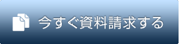 今すぐ資料請求する