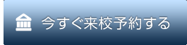 今すぐ来校予約する