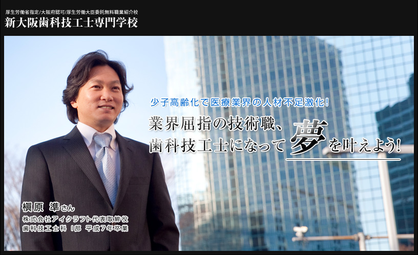 業界屈指の技術職、歯科技工士になって夢を叶えよう！