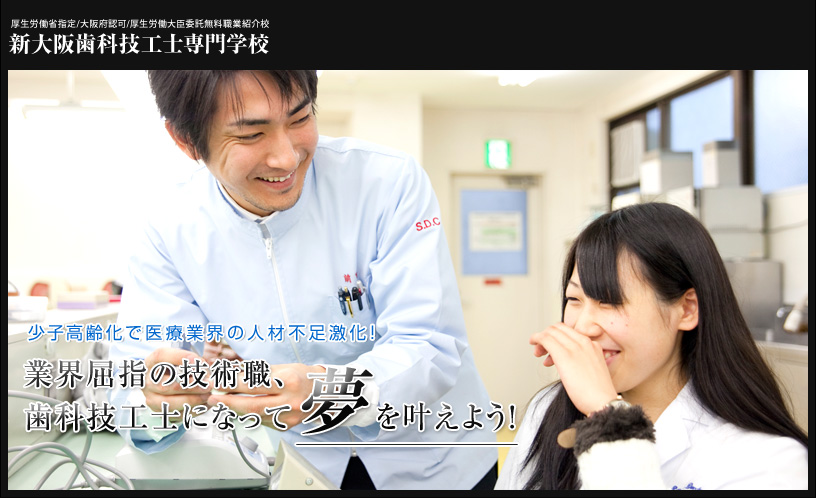 業界屈指の技術職、歯科技工士になって夢を叶えよう！